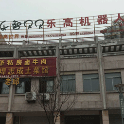 樂智貝貝樂高機器人